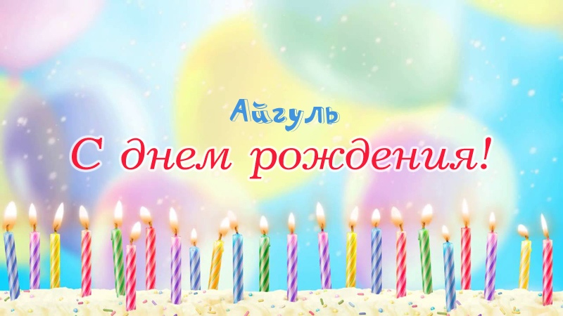 Свечки на торте: Айгуль, с днем рождения!