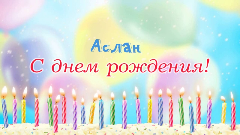 Свечки на торте: Аслан, с днем рождения!