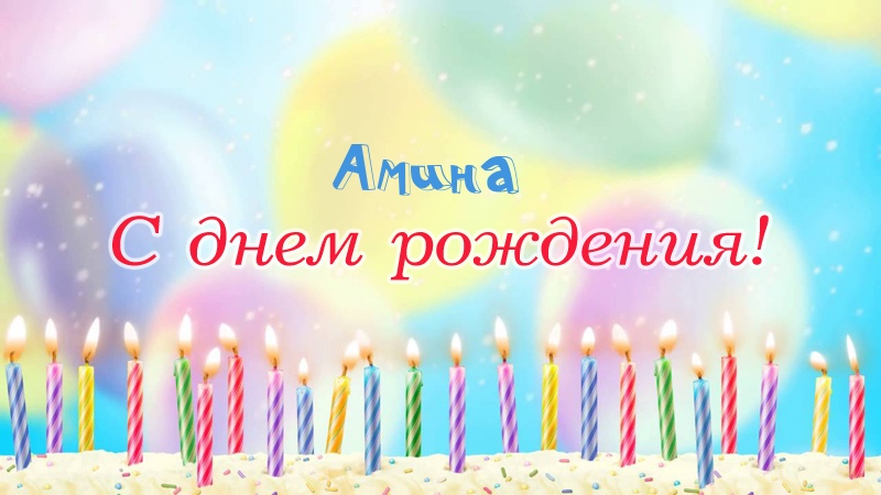 Свечки на торте: Амина, с днем рождения!