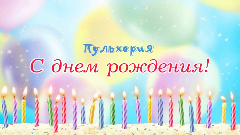 Свечки на торте: Пульхерия, с днем рождения!