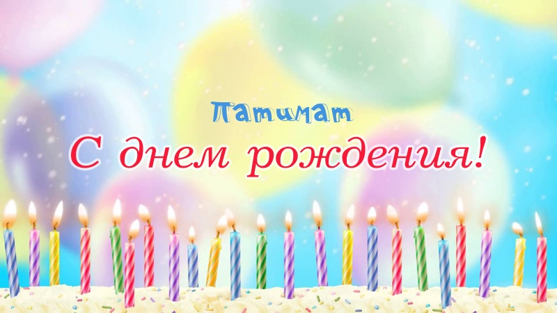Свечки на торте: Патимат, с днем рождения!