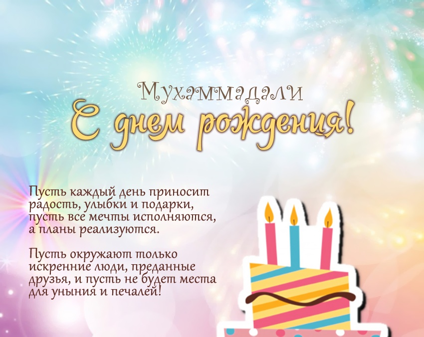 Мухаммад, с днём рождения! » zelgrumer.ru Единый фан портал Волгограда