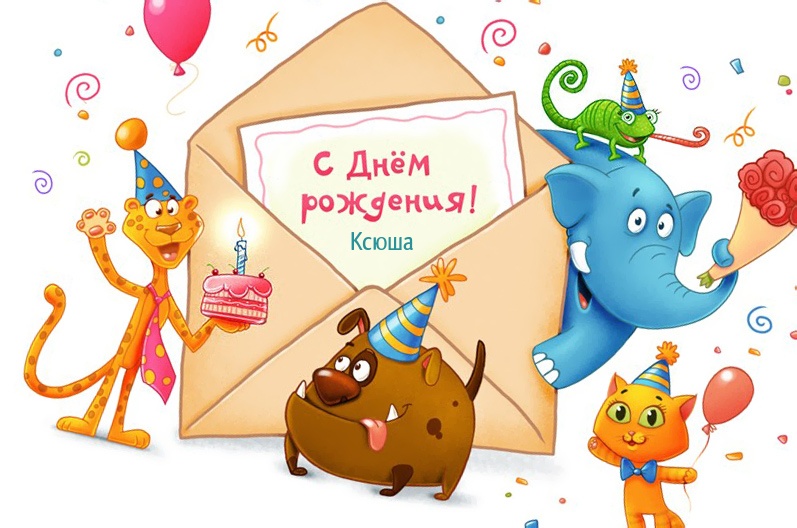 Конверт с текстом: С днем рождения, Ксюша!