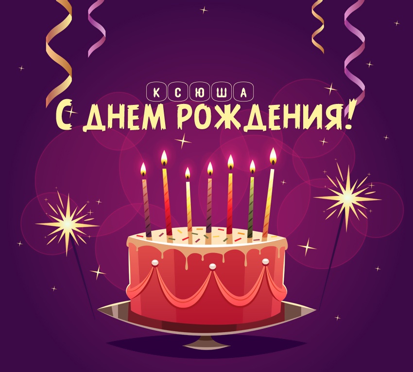 Ксюша: короткое поздравление с днем рождения с тортом