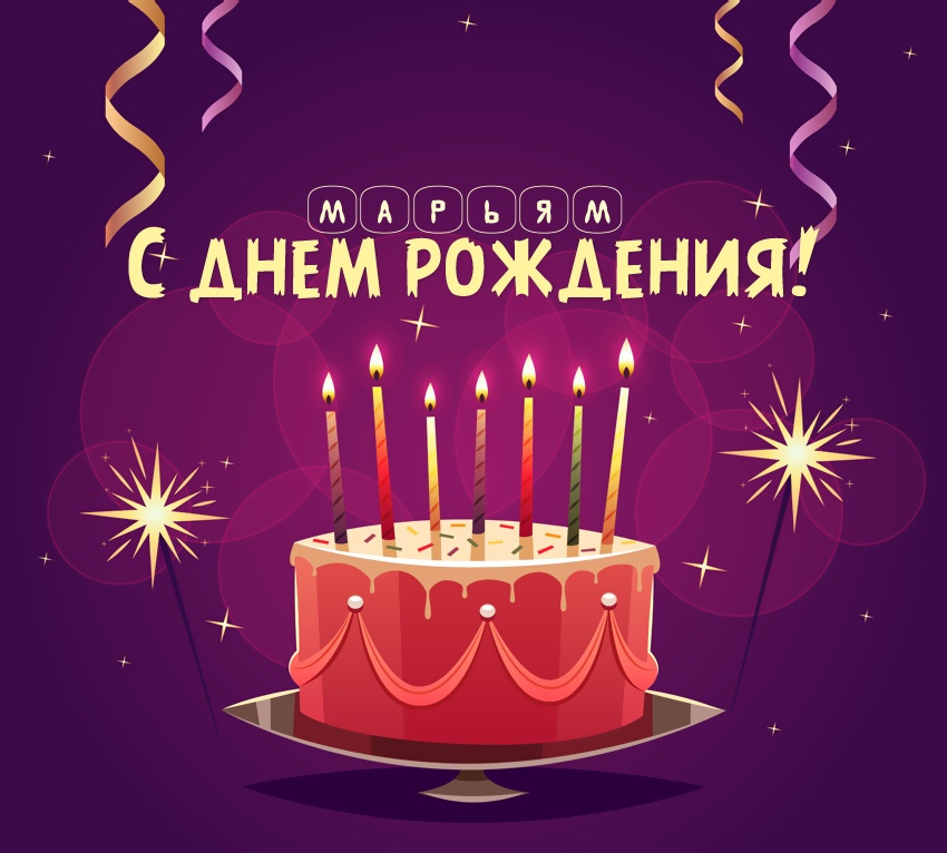 Марьям: короткое поздравление с днем рождения с тортом