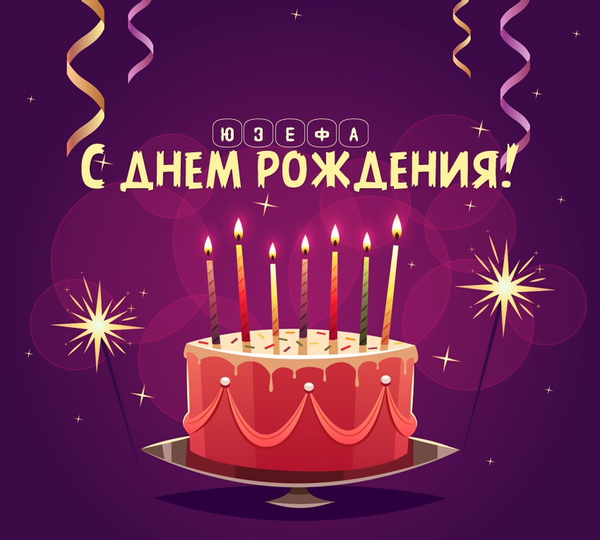 Юзефа: короткое поздравление с днем рождения с тортом