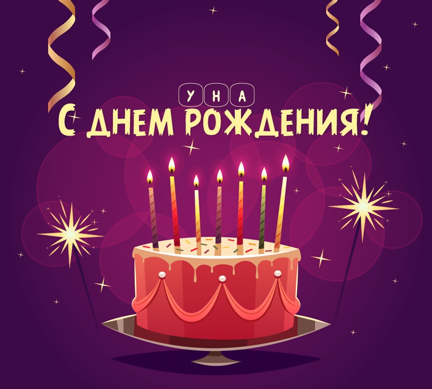 Уна: короткое поздравление с днем рождения с тортом