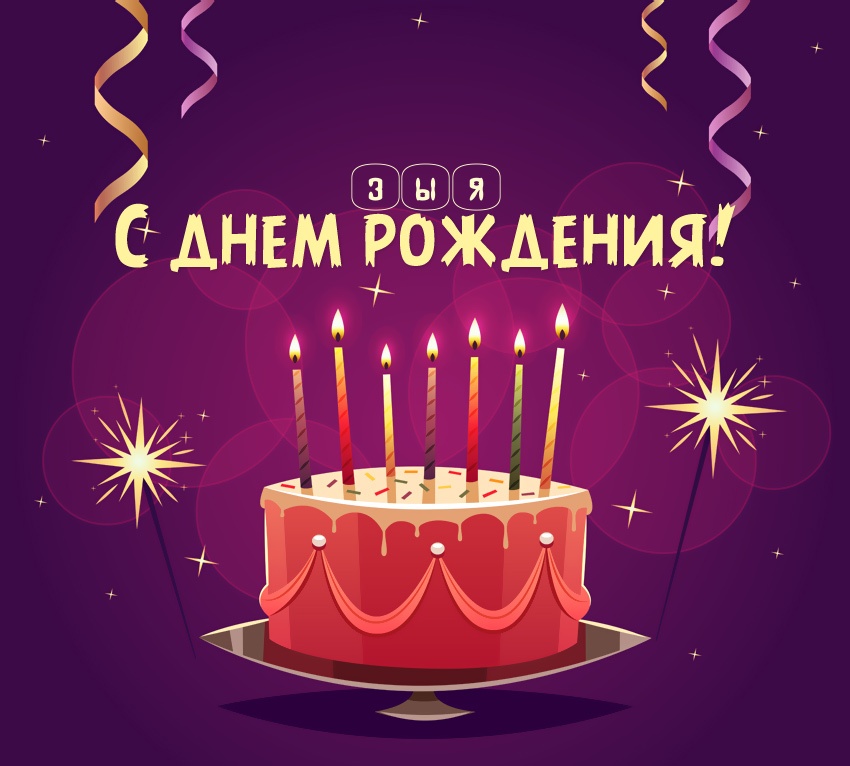 Зыя: короткое поздравление с днем рождения с тортом