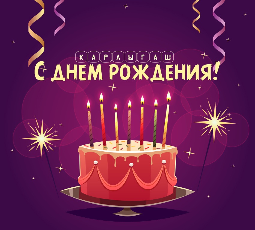 Картинка - Карлыгаш: короткое поздравление с днем рождения с тортом.