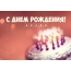 Торт со свечами: С днем рождения! Аслан