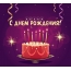 Аслан: короткое поздравление с днем рождения с тортом