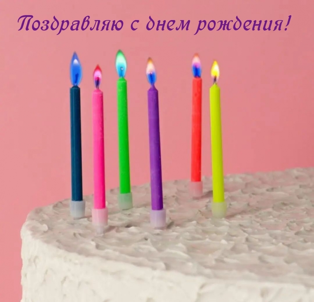 Поздравляю с днем рождения!