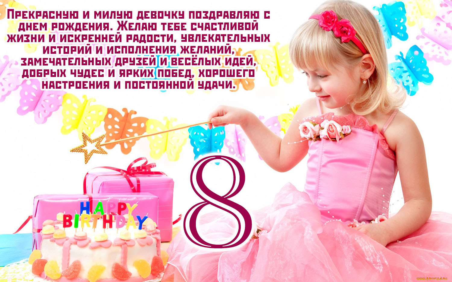 Поздравляем с днем рождения 7 лет девочке. 8 Лет девочке поздравления. Поздравления с днём девочке 8 лет. С днём рождения девочке. Поздравление с 8 летием девочке.