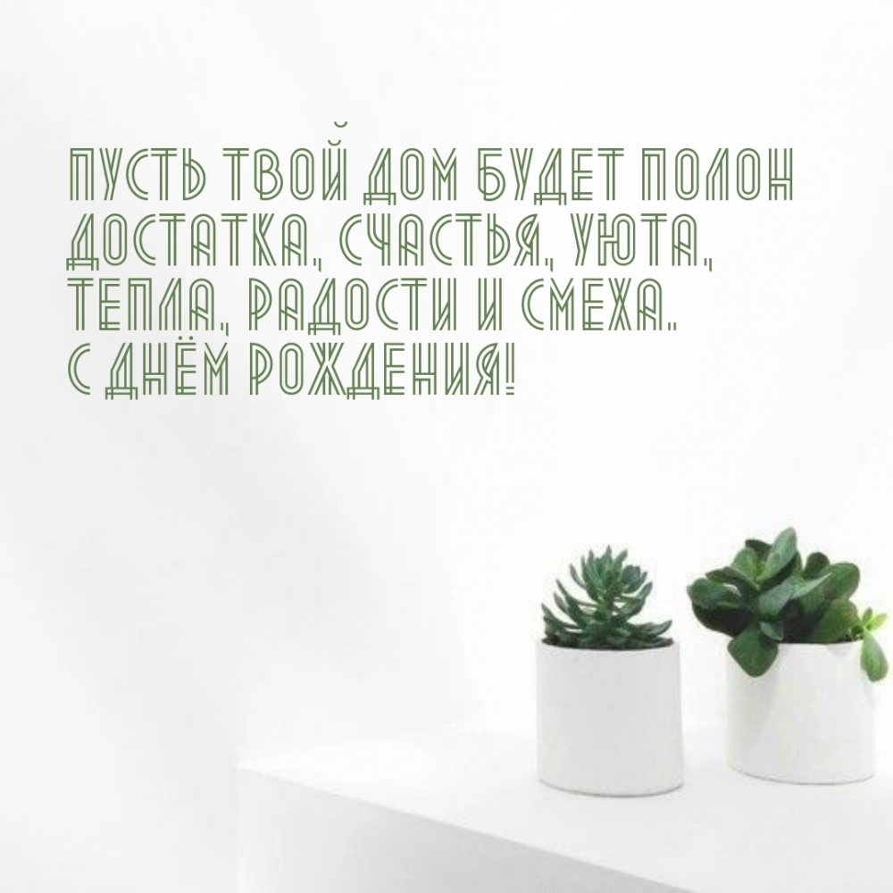 Картинка - С днём рождения! Пусть дом будет полон достатка, счастья.