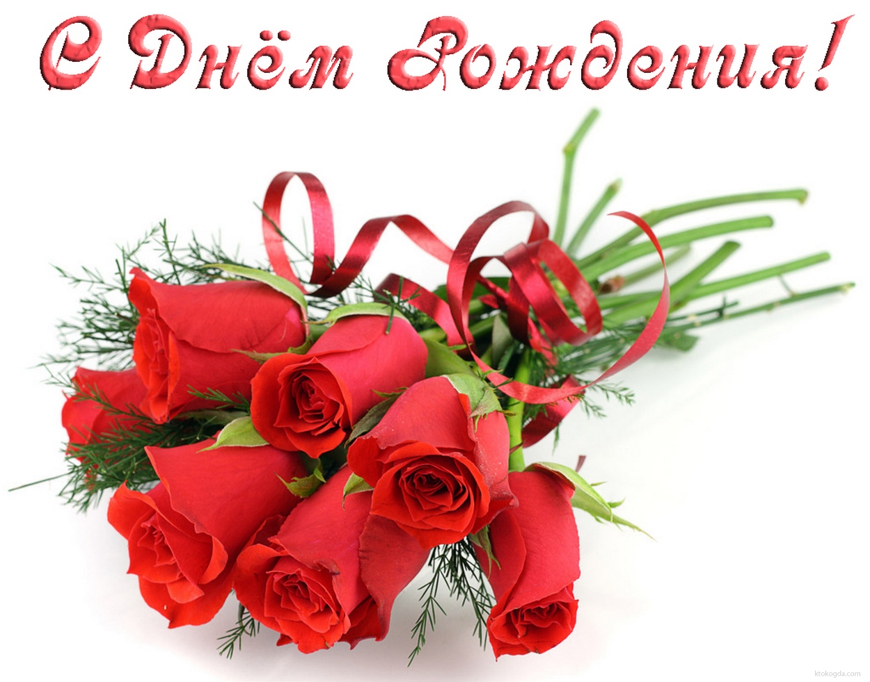 С Днем Рождения! Букетик красных роз