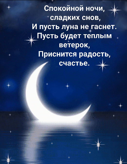 Спокойной ночи, сладких снов, и пусть луна не гаснет.