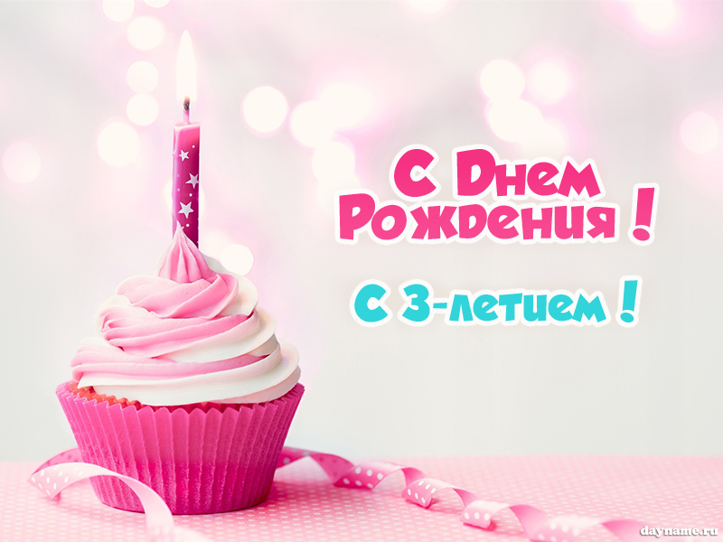 Открыть в полном размере Поздравление с Днем Рождения девочке на 3 годика