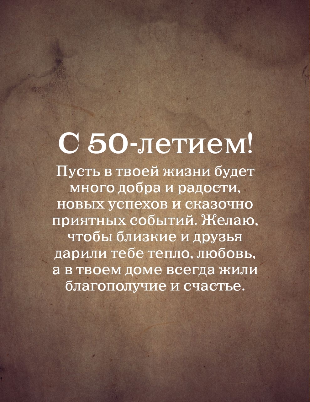 С 50-летием! Пусть в твоей жизни будет много добра и радости