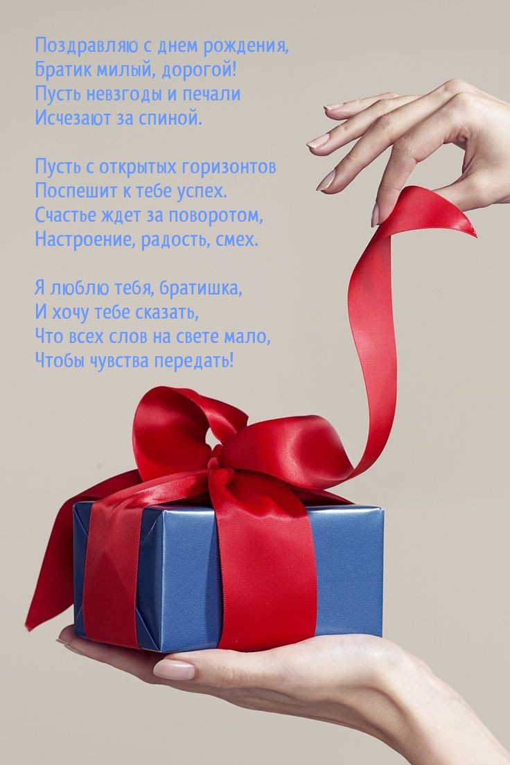 Открыть в полном размере Поздравляю с днем рождения, братик милый, дорогой!