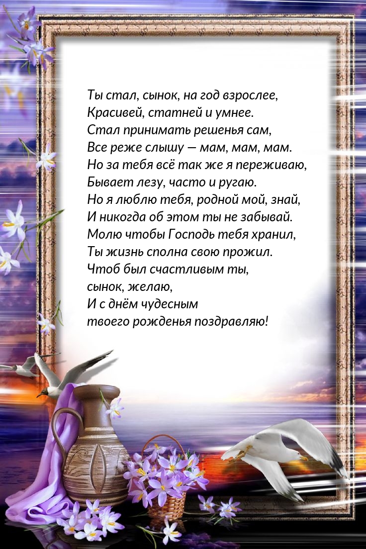 Открыть в полном размере Ты стал, сынок, на год взрослее, красивей, статней и умнее.