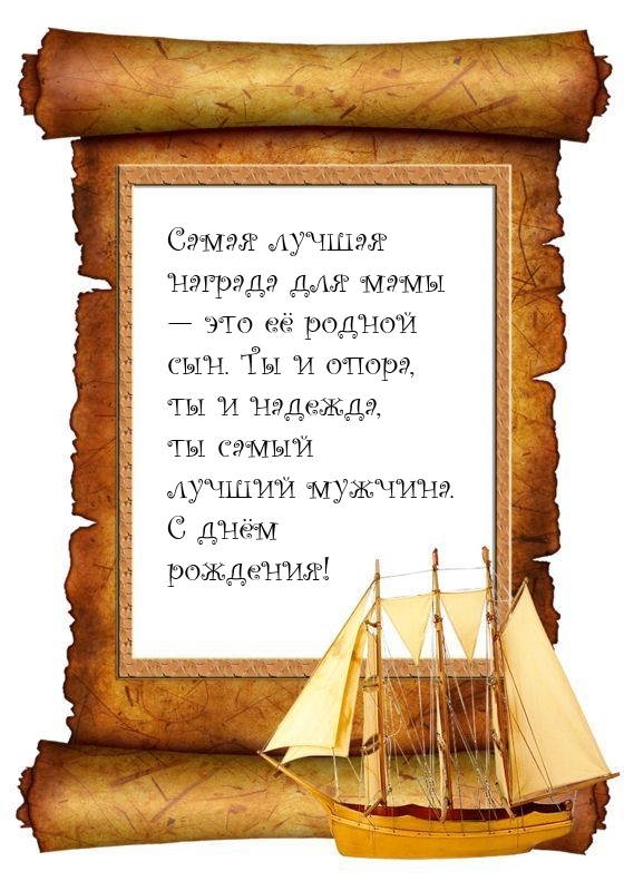 Открыть в полном размере С днём рождения! Лучшая награда для мамы — это её родной сын.