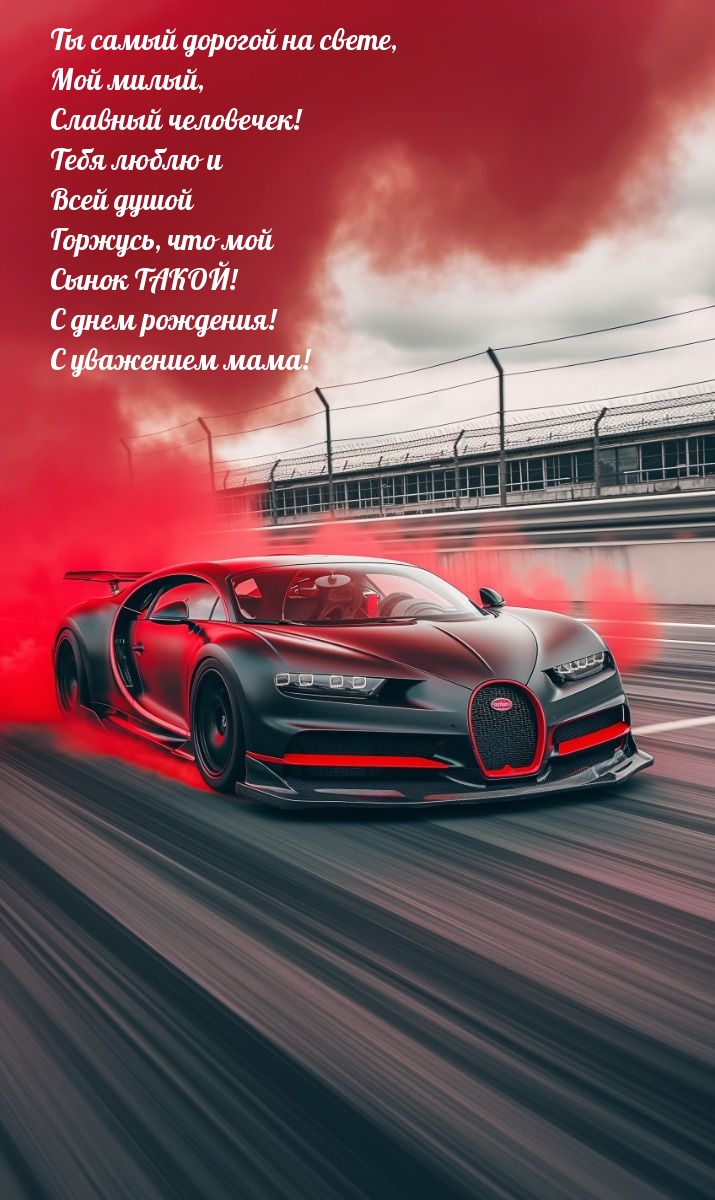 Открыть в полном размере Ты самый дорогой на свете, мой милый, славный человечек!