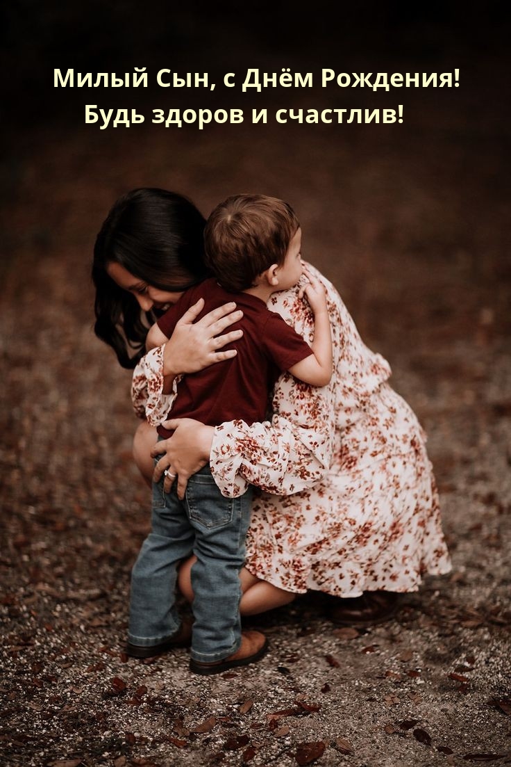 Открыть в полном размере Милый Сын, с Днём Рождения! Будь здоров и счастлив!