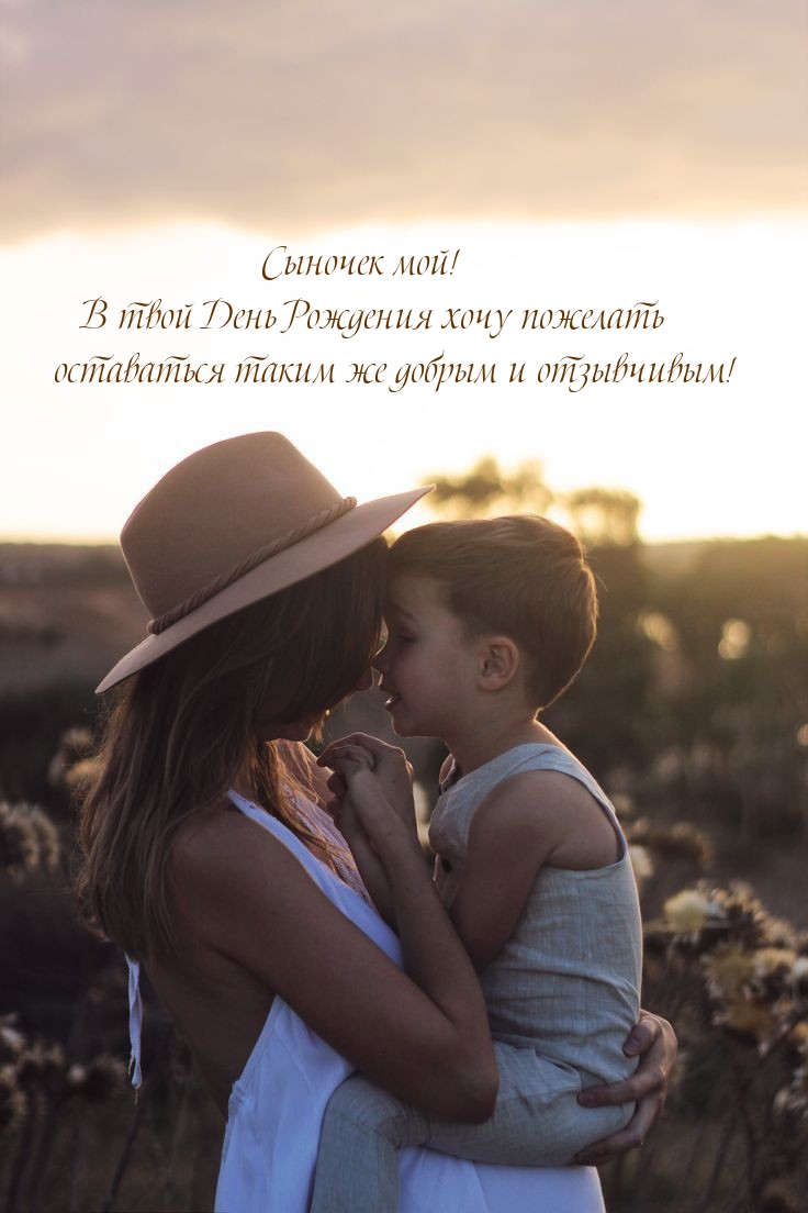 Открыть в полном размере В твой День Рождения хочу пожелать оставаться таким же добрым
