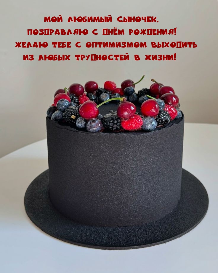 Открыть в полном размере Мой любимый Сыночек, поздравляю с Днём Рождения!