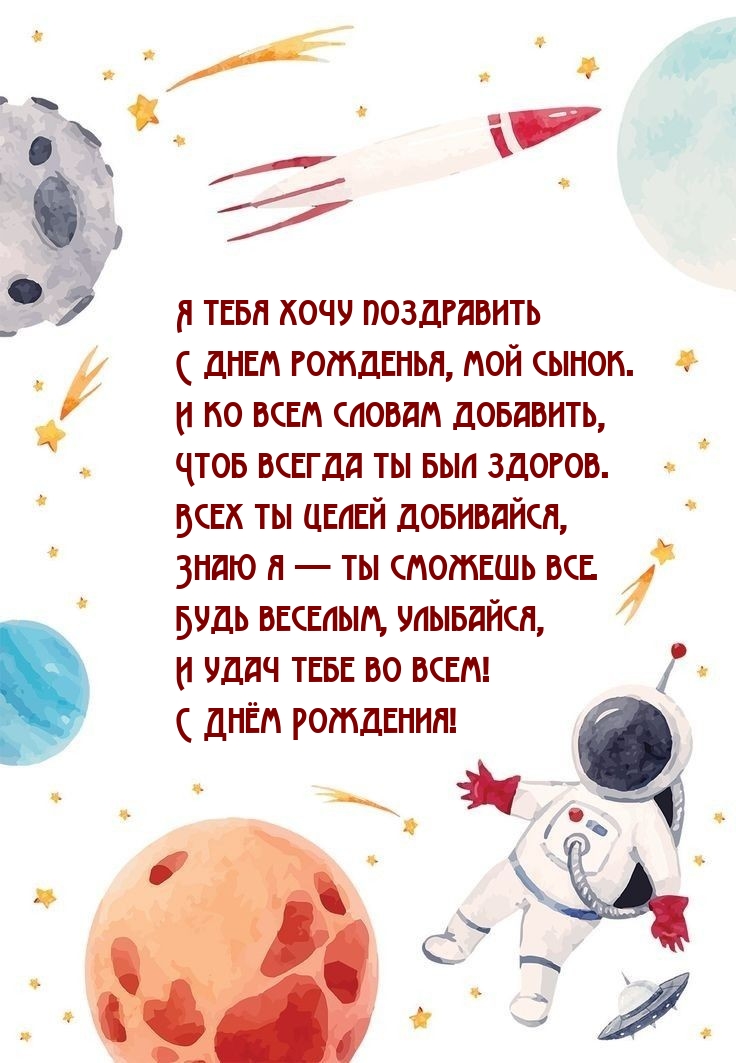 Открыть в полном размере Я тебя хочу поздравить с днем рожденья, мой сынок.