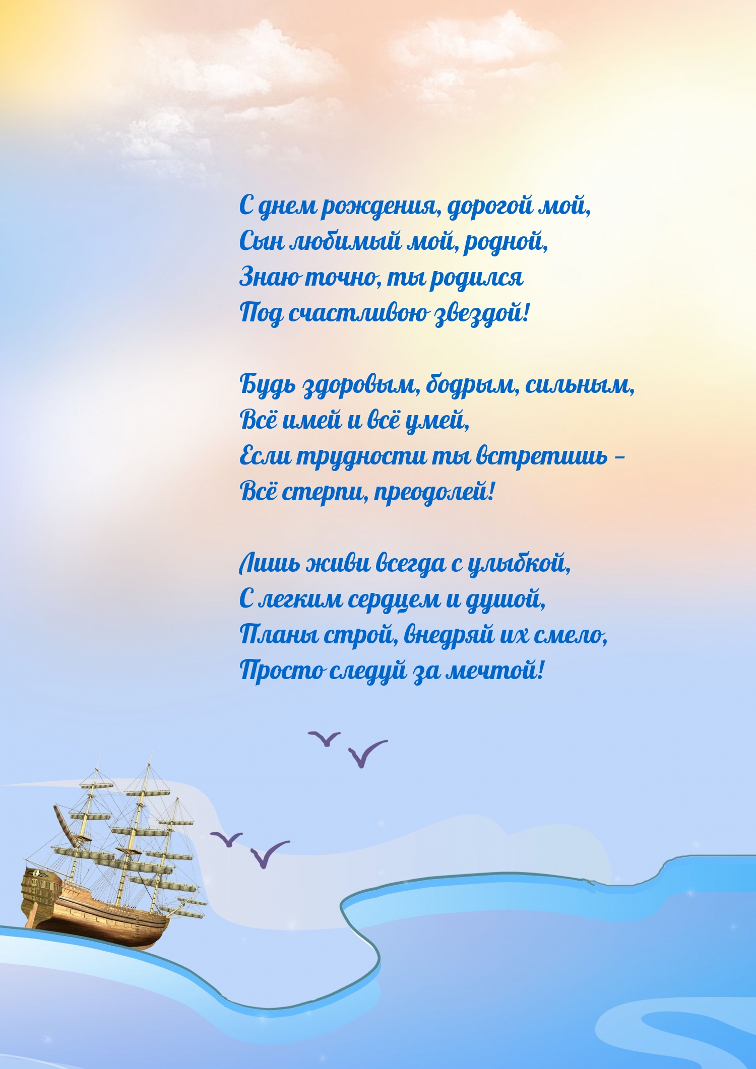 Открыть в полном размере С днем рождения, дорогой мой, сын любимый мой, родной