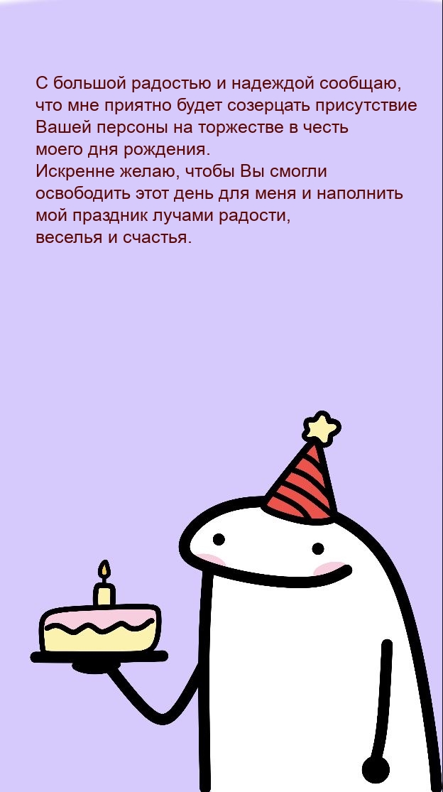 Искренне желаю, чтобы Вы смогли освободить этот день для меня