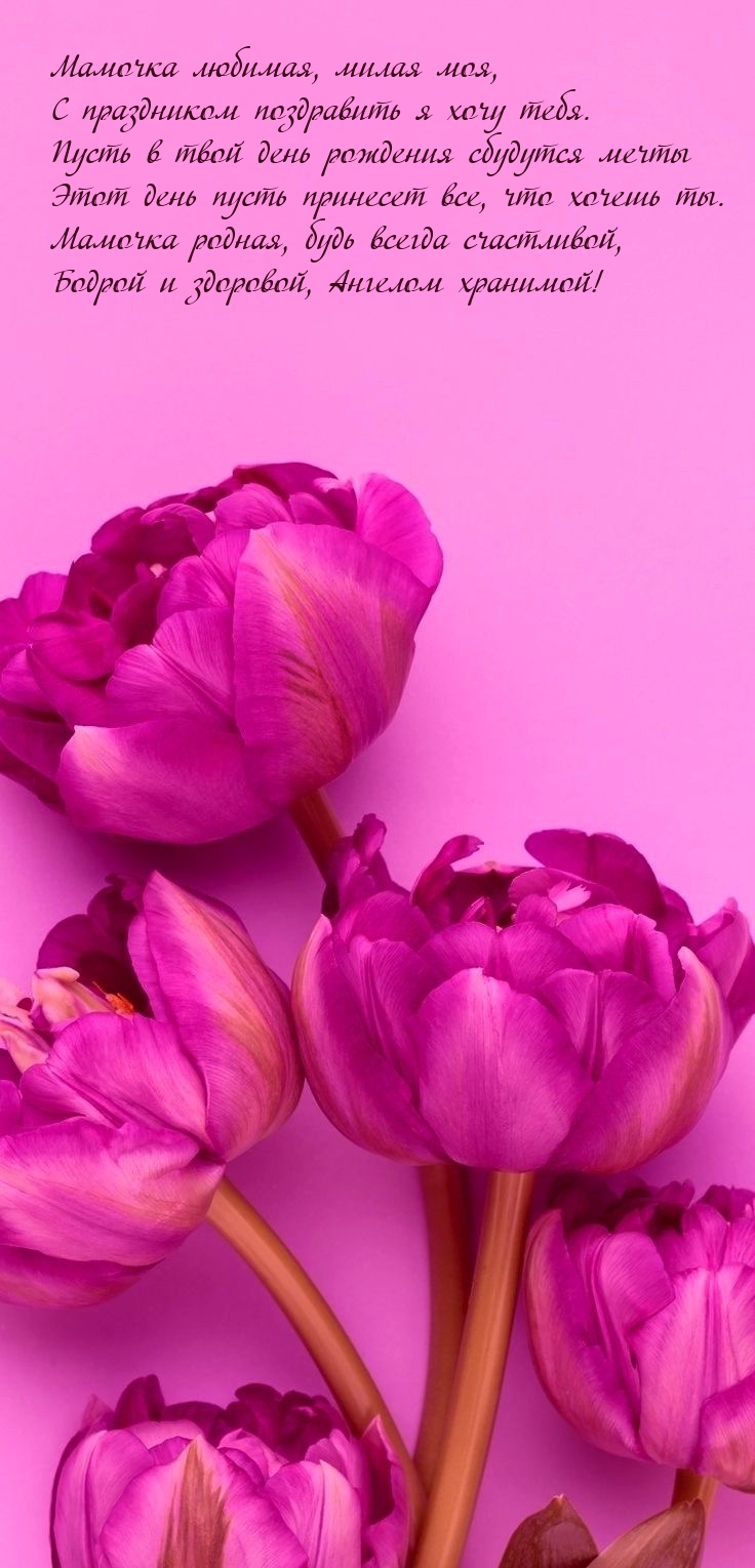 Открыть в полном размере Мамочка любимая, милая моя, с праздником поздравить я хочу тебя.