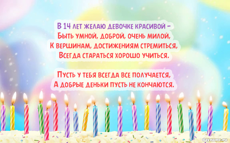 Поздравляю с днем рождения девочке 15