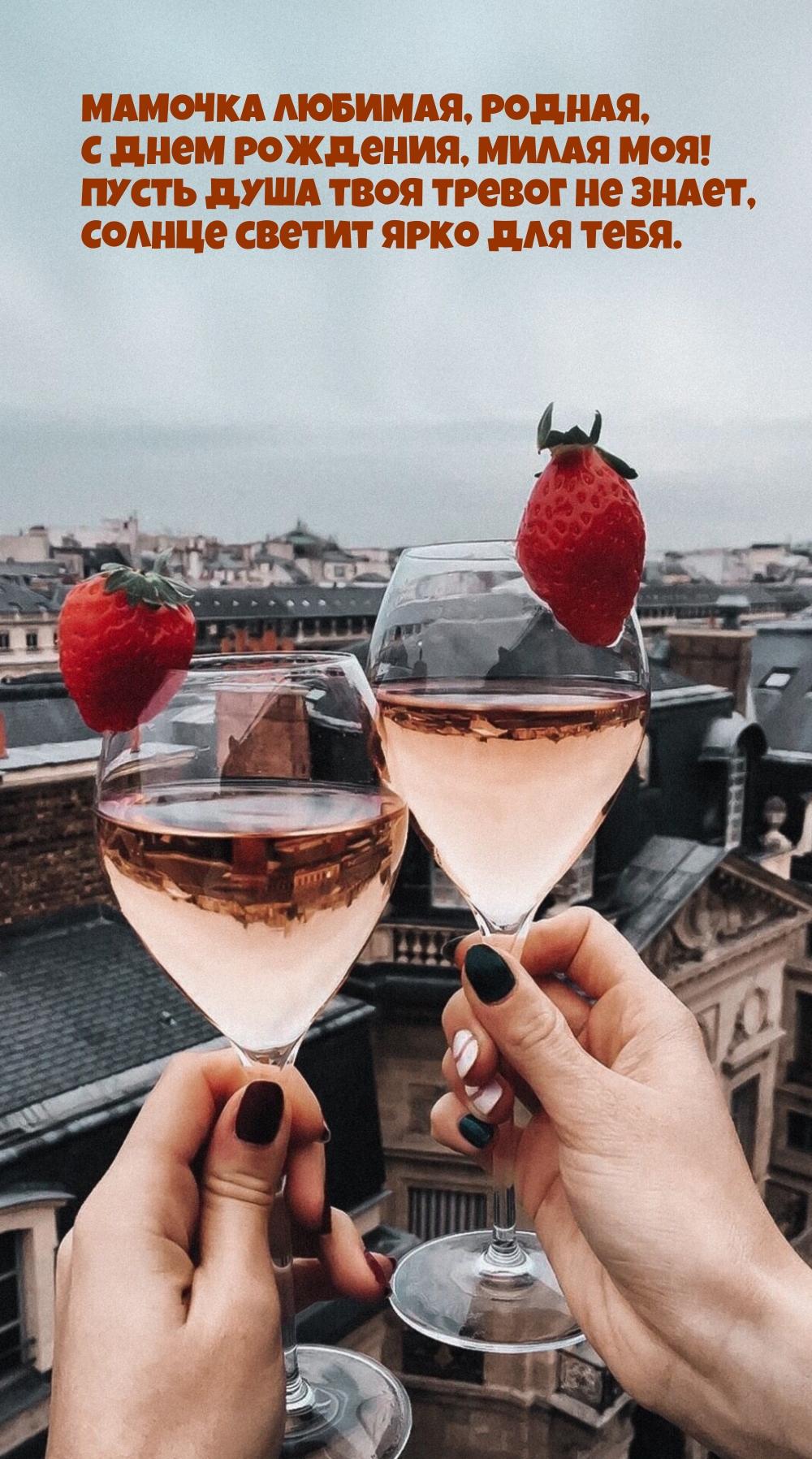 Открыть в полном размере Мамочка любимая, родная, С днем рождения, милая моя!