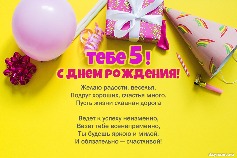 Плакат на день рождения 5 лет девочке (50 фото)