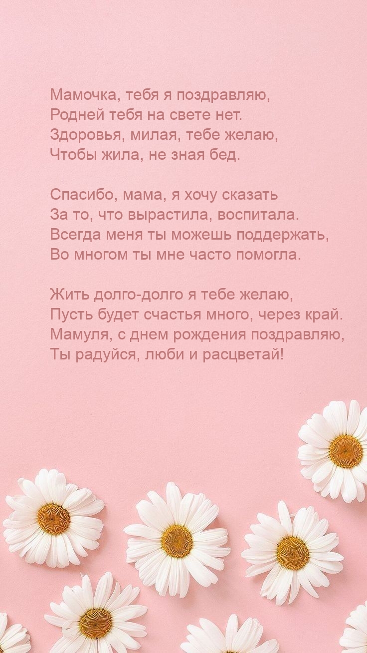Открыть в полном размере Мамочка, тебя я поздравляю, родней тебя на свете нет.