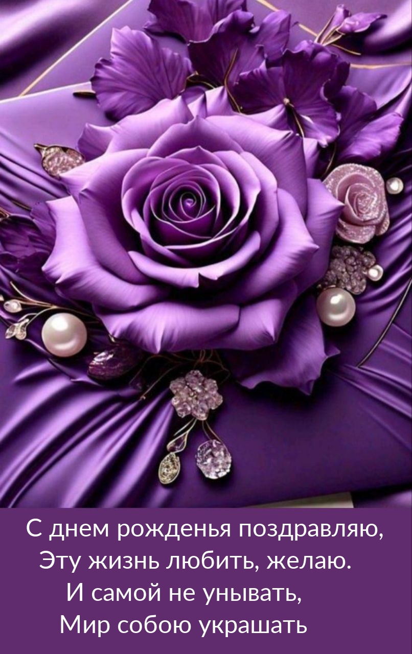 С днем рожденья поздравляю, эту жизнь любить, желаю.