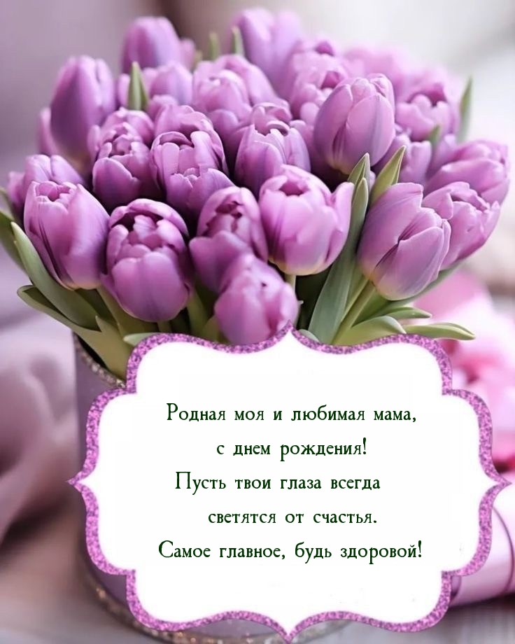 Открыть в полном размере Родная моя и любимая мама, с днем рождения!