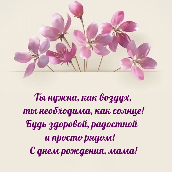 Открыть в полном размере Ты нужна, как воздух, ты необходима, как солнце! С днем рождения, мама!