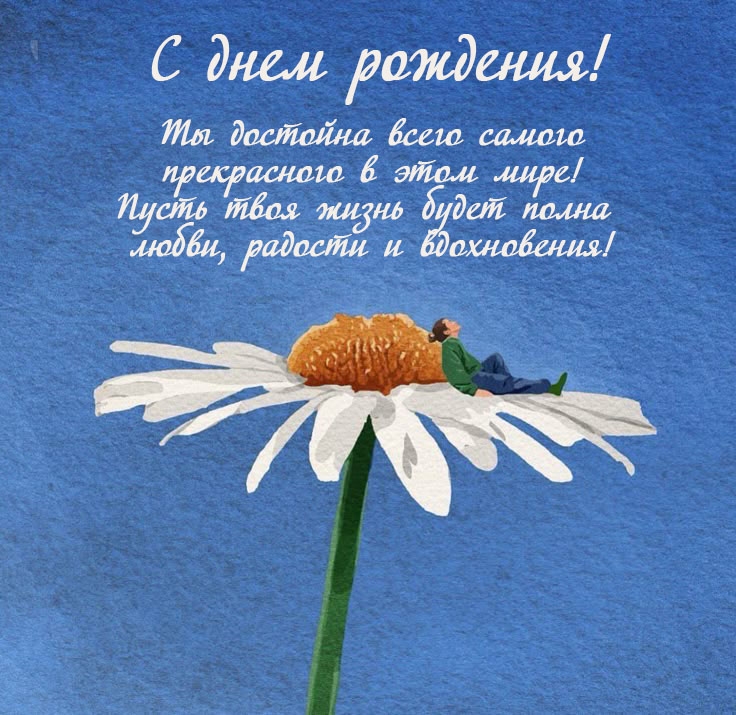 Открыть в полном размере С днем рождения! Ты достойна всего самого прекрасного в этом мире!