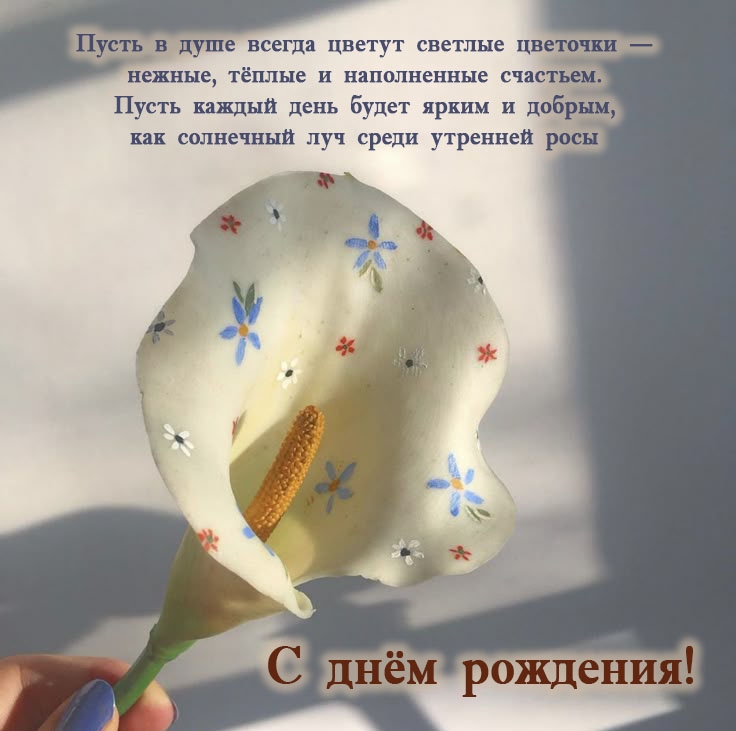 Открыть в полном размере С днём рождения! Пусть каждый день будет ярким и добрым