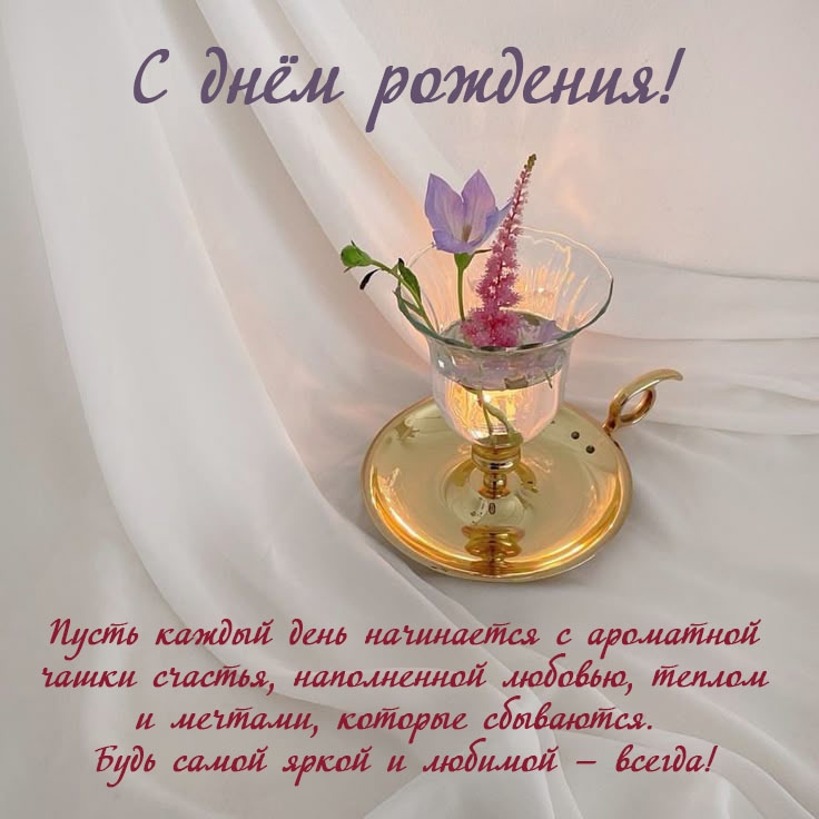 Открыть в полном размере Пусть каждый день начинается с ароматной чашки счастья