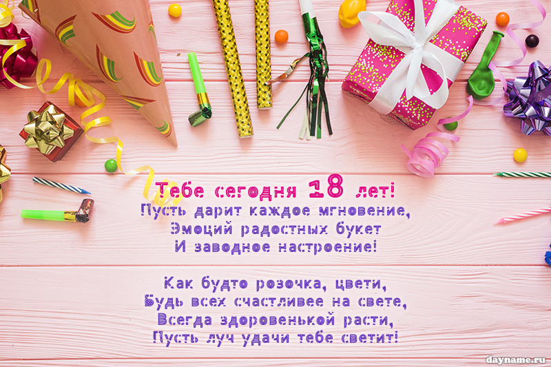 Поздравления для девушки на 18 лет