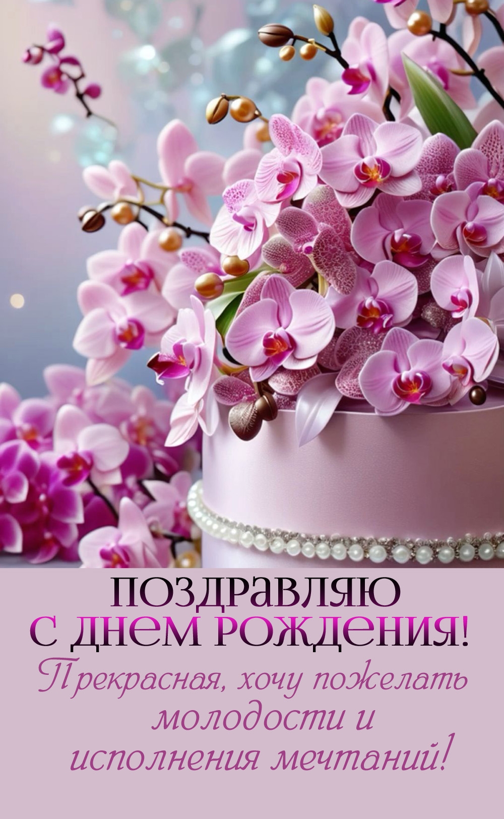 Открыть в полном размере Прекрасная, хочу пожелать молодости и исполнения мечтаний!