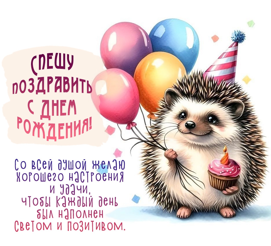 Со всей душой желаю хорошего настроения и удачи! с Днем рождения!