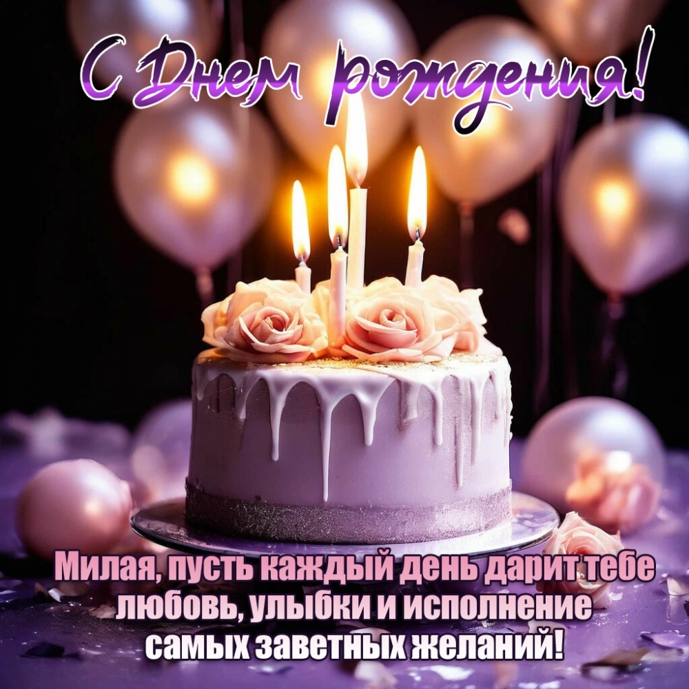 Милая, пусть каждый день дарит тебе любовь! С Днем рождения! Милая, пусть каждый день дарит тебе любовь! С Днем рождения!
