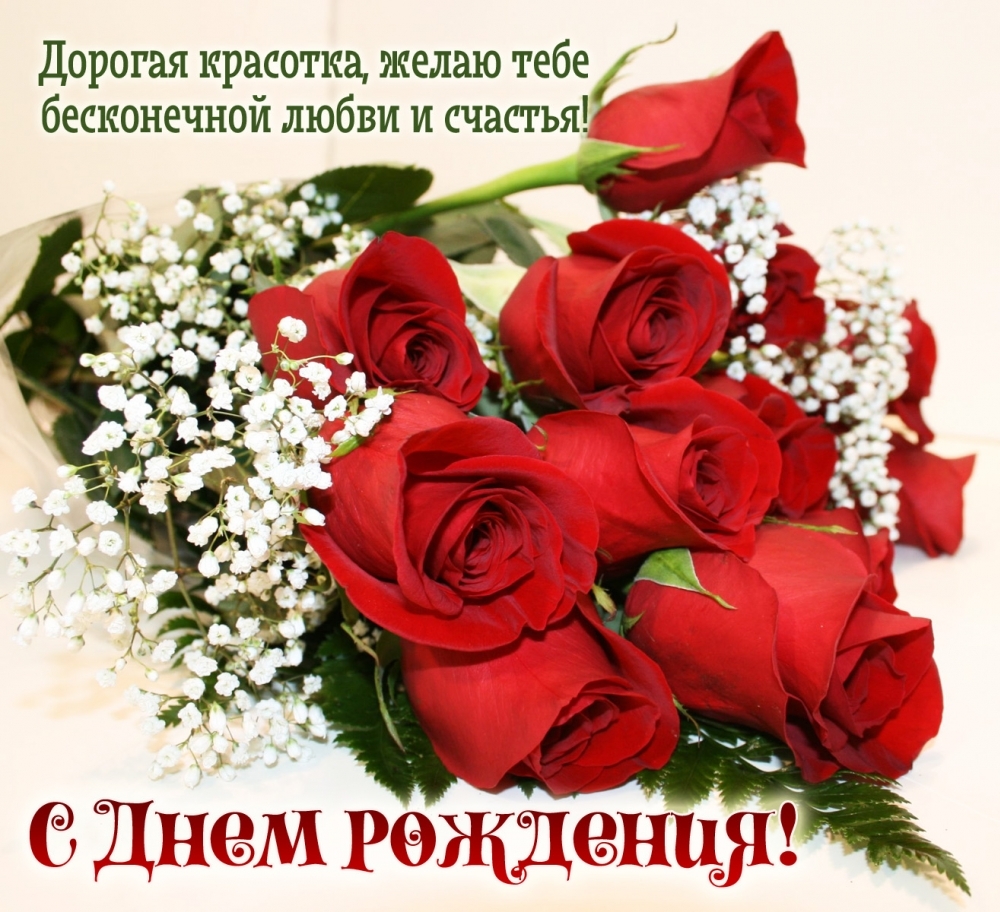 Дорогая красотка, желаю тебе бесконечной любви и счастья!