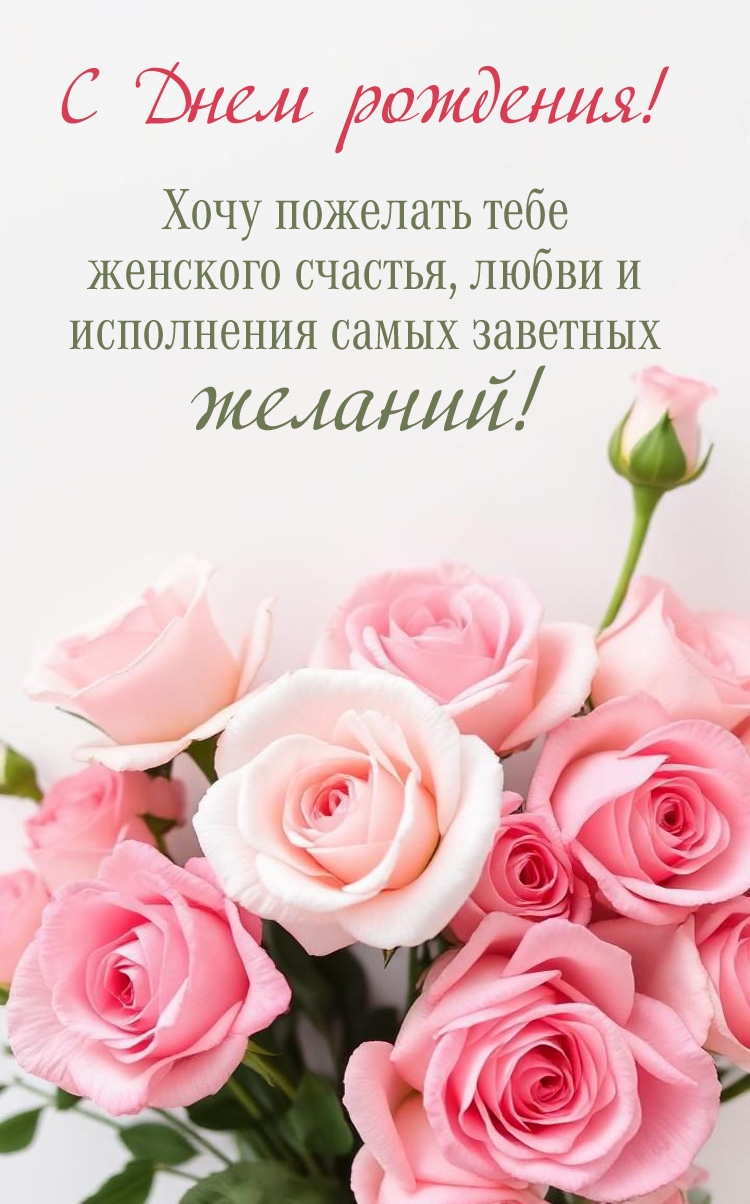 Открыть в полном размере Хочу пожелать тебе женского счастья, любви и исполнения самых заветных желаний!