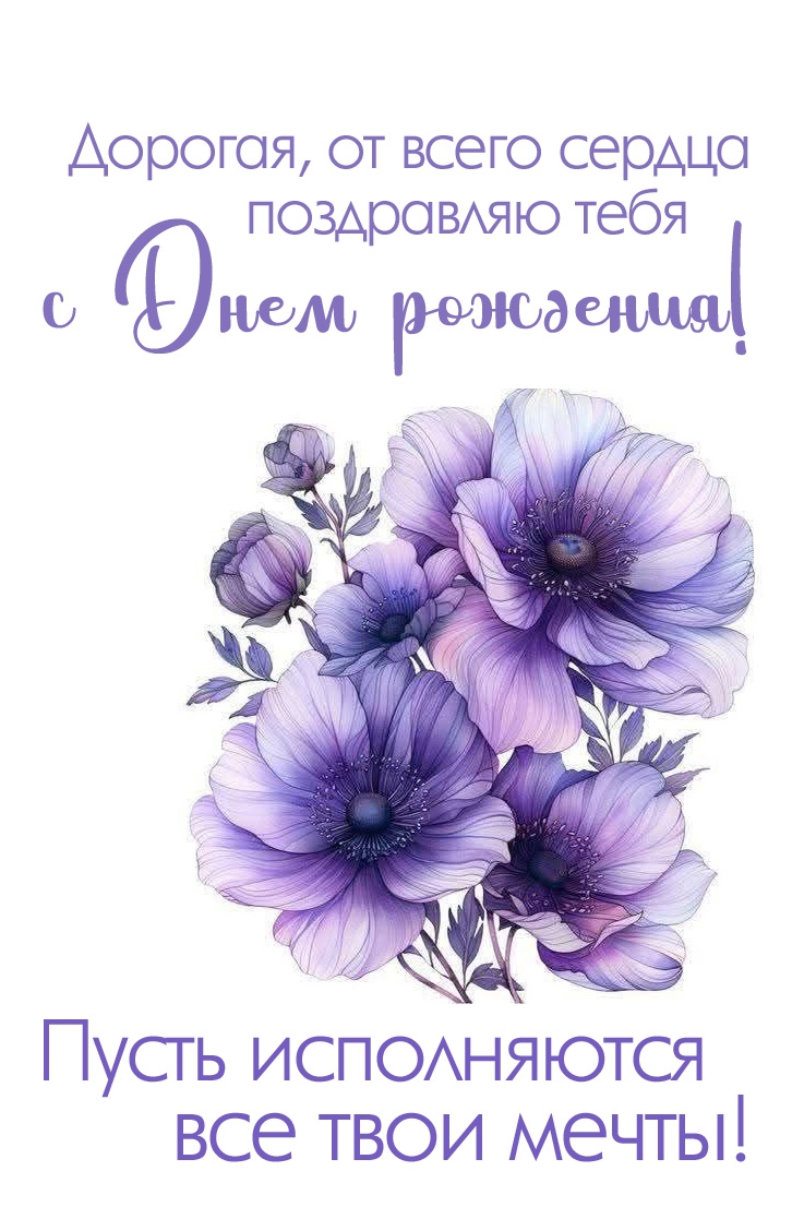 Открыть в полном размере Дорогая, от всего сердца поздравляю тебя с Днем рождения!